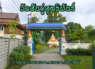 วัดสันกู่สุทธิพันธ์ ตำบลบ้านแหวน อำเภอหางดง วัดสันกู่สุทธิพันธ์ บ้านดู่ ตำบลบ้านแหวน อำเภอหางดง จังหวัดเชียงใหม่