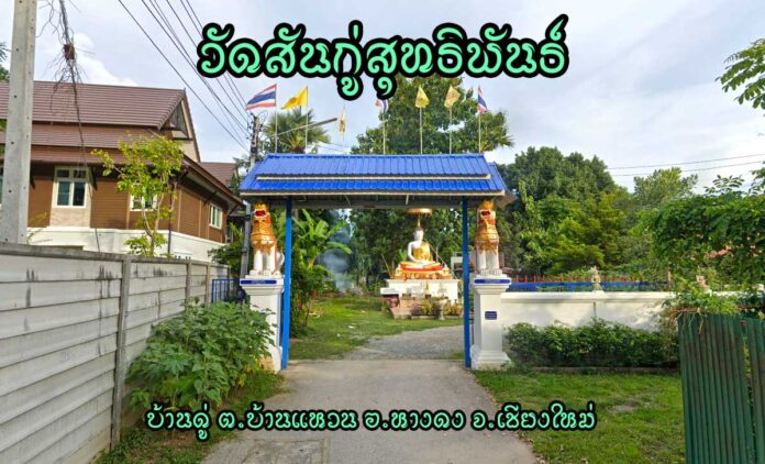 วัดสันกู่สุทธิพันธ์ บ้านดู่ ตำบลบ้านแหวน อำเภอหางดง จังหวัดเชียงใหม่