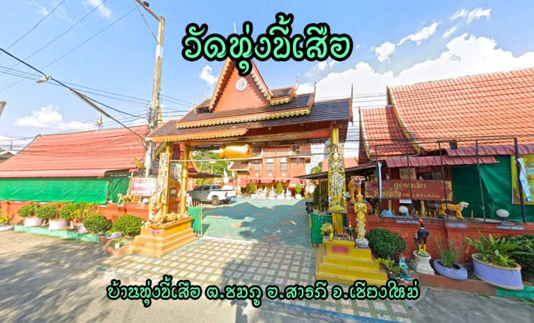 วัดทุ่งขี้เสือ ตำบลชมภู อำเภอสารภี จังหวัดเชียงใหม่
