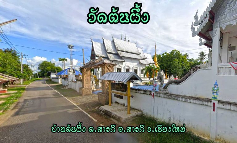 วัดต้นผึ้ง ตำบลสารภี อำเภอสารภี จังหวัดเชียงใหม่