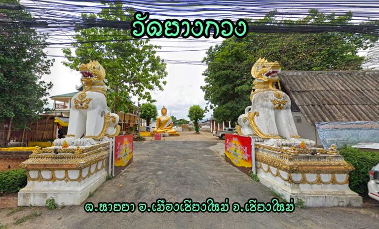 วัดยางกวง ตำบลหายยา อำเภอเมืองเชียงใหม่ จังหวัดเชียงใหม่