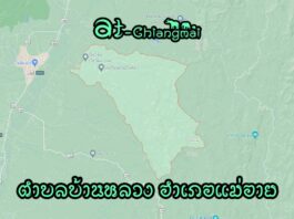 ตำบลบ้านหลวง อำเภอแม่อาย ตำบลบ้านหลวง อำเภอแม่อาย