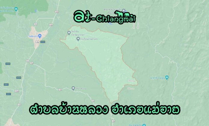 ตำบลบ้านหลวง อำเภอแม่อาย