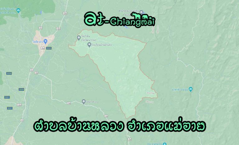 ตำบลบ้านหลวง อำเภอแม่อาย