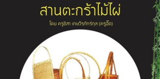 ห้องเรียนภูมิปัญญา สานตะกร้าไม้ไผ่ 7-8 กันยายน 2562 โฮงเฮียนสืบสานภูมิปัญญาล้านนา ห้องเรียนภูมิปัญญา "สานตะกร้าไม้ไผ่" เรียนวันเสาร์และอาทิตย์ ที่ 7 และ 8 กันยายน 2562 เวลา 10.00 - 15.00 น.