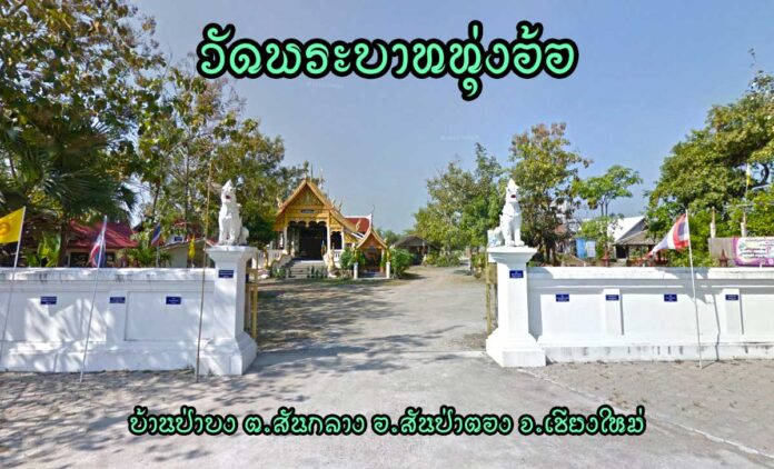 วัดพระบาททุ่งอ้อ ตำบลสันกลาง อำเภอสันป่าตอง จังหวัดเชียงใหม่