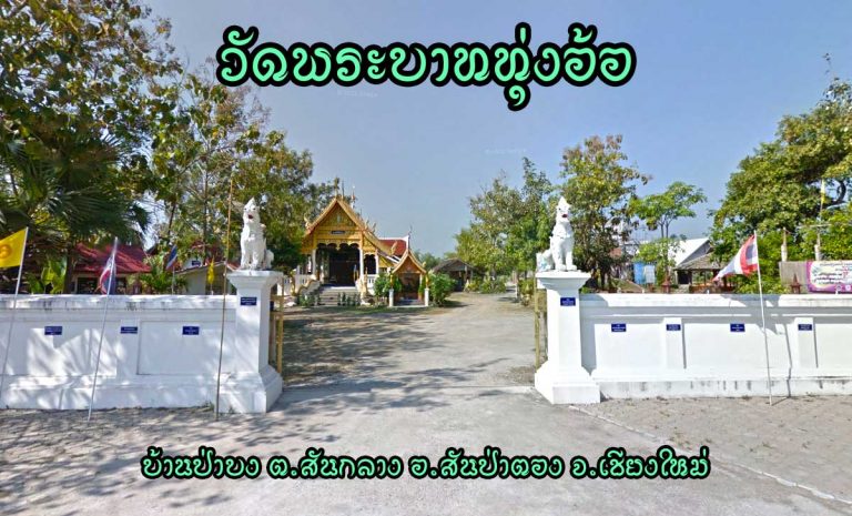 วัดพระบาททุ่งอ้อ ตำบลสันกลาง อำเภอสันป่าตอง จังหวัดเชียงใหม่