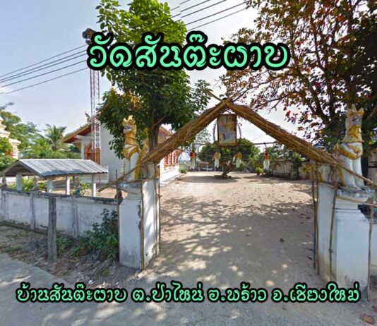 วัดสันต๊ะผาบ ตำบลป่าไหน่ อำเภอพร้าว วัดสันต๊ะผาบ ตำบลป่าไหน่ อำเภอพร้าว จังหวัดเชียงใหม่