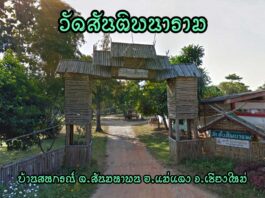 วัดสันติพนาราม ตำบลสันมหาพน อำเภอแม่แตง วัดสันติพนาราม ตำบลสันมหาพน อำเภอแม่แตง จังหวัดเชียงใหม่