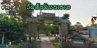 วัดสันติพนาราม ตำบลสันมหาพน อำเภอแม่แตง วัดสันติพนาราม ตำบลสันมหาพน อำเภอแม่แตง จังหวัดเชียงใหม่