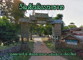 วัดสันติพนาราม ตำบลสันมหาพน อำเภอแม่แตง วัดสันติพนาราม ตำบลสันมหาพน อำเภอแม่แตง จังหวัดเชียงใหม่