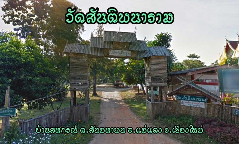 วัดสันติพนาราม ตำบลสันมหาพน อำเภอแม่แตง จังหวัดเชียงใหม่