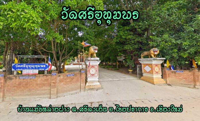 วัดศรีอุทุมพร ตำบลศรีดงเย็น อำเภอไชยปราการ จังหวัดเชียงใหม่