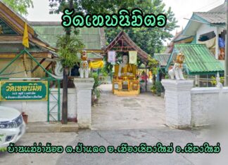 วัดเทพนิมิตร ตำบลป่าแดด อำเภอเมืองเชียงใหม่ วัดเทพนิมิตร ตำบลป่าแดด อำเภอเมืองเชียงใหม่ จังหวัดเชียงใหม่