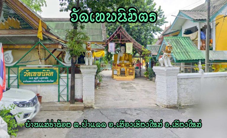 วัดเทพนิมิตร ตำบลป่าแดด อำเภอเมืองเชียงใหม่ จังหวัดเชียงใหม่