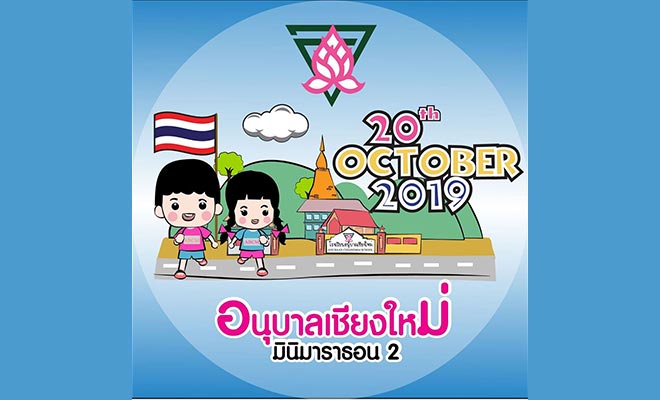 อนุบาลเชียงใหม่ มินิมาราธอน ครั้งที่ 2 วันอาทิตย์ที่ 20 ตุลาคม 2019 เวลา 05:30 - 08:00 โรงเรียนอนุบาลเชียงใหม่ (Anuban Chiangmai School)