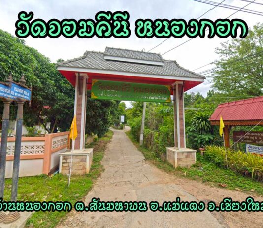 วัดจอมคีรี หนองกอก ตำบลสันมหาพน อำเภอแม่แตง วัดจอมคีรี หนองกอก ตำบลสันมหาพน อำเภอแม่แตง