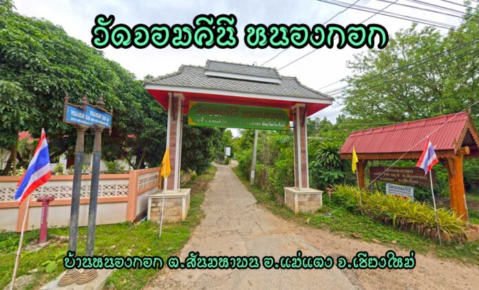 วัดจอมคีรี หนองกอก ตำบลสันมหาพน อำเภอแม่แตง
