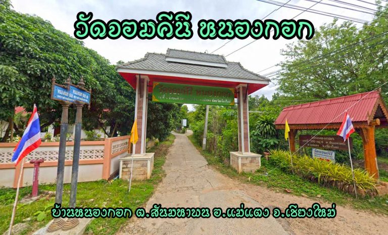 วัดจอมคีรี หนองกอก ตำบลสันมหาพน อำเภอแม่แตง