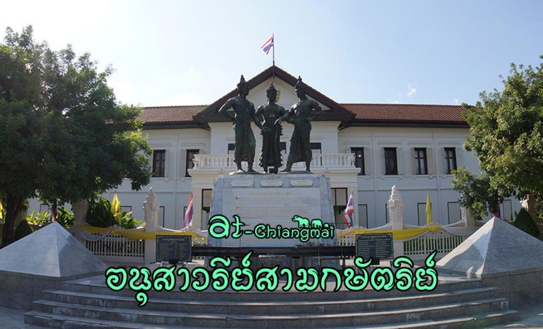 พระบรมราชานุสาวรีย์สามกษัตริย์