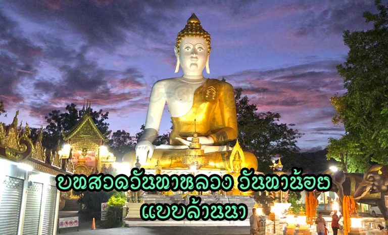 บทสวด วันทาหลวง วันทาน้อย แบบล้านนา บทขอขมาพระรัตนตรัยและสิ่งศักดิ์สิทธิ์ทั้งปวง