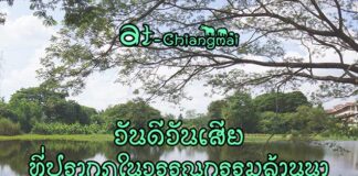 วันดีวันเสีย ที่ปรากฏในวรรณกรรมล้านนา วันดีวันเสีย ปฏิทิน ล้านนา ภูมิปัญญา เรื่องวันเดือนปี กับความผูกพันธ์ที่ใช้ในการดำเนินชีวิตแต่ละวันของ คนเหนือ ชาวล้านนา ที่มีมานับตั้งแต่ในอดีตแล้ว ด้วยความเฉพาะของคนล้านนาเอง ที่มีทั้ง ภาษาพูด ภาษาเขียน ศิลปะวัฒนธรรมที่เป็นของตนเอง พร้อมทั้งมีการนับวัน นับเดือน หาฤกษ์ หายาม หาวัน ประกอบพิธีต่าง ๆ ที่เป็นรูปแบบของล้านนาเอง