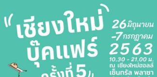 เชียงใหม่บุ๊คแฟร์ ครั้งที่ 5 NEW NORMAL อ่านกันสนั่นเมืองเหนือ งานเชียงใหม่ บุ๊คแฟร์ ครั้งที่ 5 “NEW NORMAL อ่านกันสนั่นเมืองเหนือ”