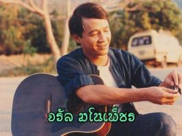 จรัล มโนเพ็ชร จรัล มโนเพ็ชร เป็นศิลปินชาวไทย ผู้เป็นทั้งนักร้อง นักดนตรี นักแต่งเพลง และนักแสดง ที่ได้รับการยอมรับว่าเป็นศิลปินผู้ยิ่งใหญ่แห่งยุคสมัย