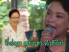 อี่ต่วม นางสุจิตรา คำขัติย์ ช่างซอพื้นเมือง อี่ต่วม นางสุจิตรา คำขัติย์ ช่างซอพื้นเมือง