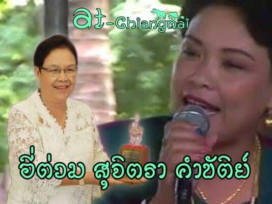 อี่ต่วม นางสุจิตรา คำขัติย์ ช่างซอพื้นเมือง อี่ต่วม นางสุจิตรา คำขัติย์ ช่างซอพื้นเมือง
