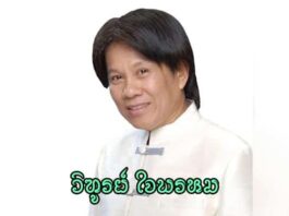วิฑูรย์ ใจพรหม วิฑูรย์ ใจพรหม