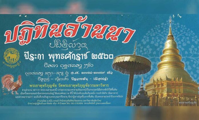 ปฏิทินล้านนา 2560 วิทยาลัยสงฆ์นครลำปาง ปฏิทินล้านนา ปีระกา พุทธศักราช ๒๕๖๐ จุลศักราช ๑๓๗๘-๑๓๗๙ ตัว ปีรวายสัน - เมืองเร้า