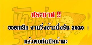ข้าวนึ่งรัน KN Run 2020 เนื่องด้วยสถานการณ์โควิด ยังไม่ปลอดภัย 100% ทางทีมงานจึงขอยกเลิกงานวิ่งข้าวนึ่งรัน 2020 ในปีนี้ เพื่อความปลอดภัยในทุกๆด้าน