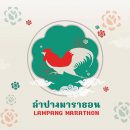 งานวิ่ง ลำปางมาราธอน Lampang Marathon 2020 วันอาทิตย์ที่ 13 ธันวาคม 2563 สถานที่ ณ บริเวณ ถนนดวงรัตน์ (สี่แยกเวียงทอง) จ.ลำปาง มาเป็นส่วนหนึ่งและบันทึกประวัติศาสตร์การแข่งขันครั้งใหม่ในลำปาง
