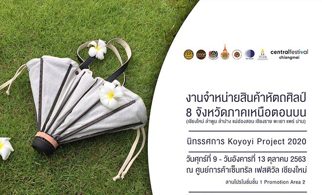 นิทรรศการ Koyori Project 2020 วันที่ 9-13 ตุลาคม 2563 ณ เซ็นทรัลเฟสติวัล Koyori project’s exhibition & market-test at Central Festival/Chiangmai from October 9-13, 2020.