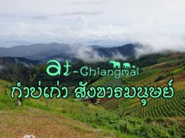 กำบ่เก่า สังขารมนุษย์ กำบ่เก่า สังขารมนุษย์