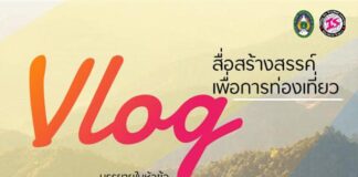 Vlog สื่อสร้างสรรค์เพื่อการท่องเที่ยว – 25 กันยายน 2563 “Vlog” สื่อสร้างสรรค์เพื่อการท่องเที่ยว วันศุกร์ที่ 25 กันยายน 2563 ตั้งแต่เวลา 08.00 -12.00 น. ณ ห้องประชุมเอื้องคำ ชั้น 3 อาคารเฉลิมพระเกียรติ (อาคาร 27) มหาวิทยาลัยราชภัฎเชียงใหม่