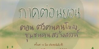 กาดต่อนยอน ตัวตนคนโหล่ง ชุมชนคนสร้างสรรค์ 30 ตุลาคม – 1พฤศจิกายน 2563 กาดต่อนยอน ปีนี้เสนอธีม ตัวตนคนโหล่ง ชุมชนคนสร้างสรรค์ 30 ตุลาคม - 1พฤศจิกายน 2563 ตั้งแต่ 10 โมงเช้า จนตะวันตกดิน มาเดินช้าๆ กินช้าๆ ซื้อขายช้าๆ อู้จากันม่วนๆ ใช้ชีวิตแบบ slow life