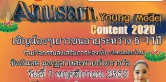 Anusarn Young Model Contest 2020 – 1 พฤศจิกายน 2563 Anusarn Young Model Contest 2020