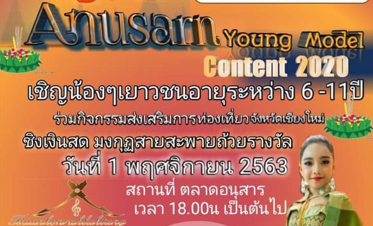 Anusarn Young Model Contest 2020 - 1 พฤศจิกายน 2563