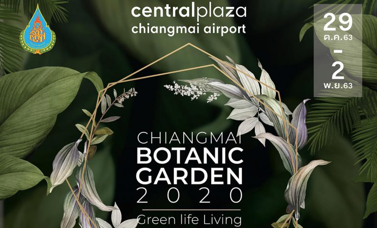 Chiangmai Botanic Garden 2020 Green Life Living 29 ตุลาคม - 2 พฤศจิกายน 2563 ที่เซ็นทรัลพลาซา เชียงใหม่ แอร์พอร์ต
