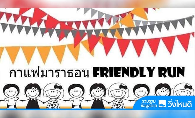 งาน กาแฟมาราธอน Friendly Run วิ่งให้หายคิดถึง 2020 วันอาทิตย์ที่ 18 ตุลาคม 2563 ณ สนามกีฬากลางจังหวัดลำพูน อำเภอเมือง จังหวัดลำพูน