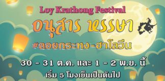 อนุสาร หรรษา ลอยกระทง ฮาโลวีน 30 ตุลาคม – 2 พฤศจิกายน 2563 อนุสาร หรรษา #ลอยกระทง-ฮาโลวีน 30 - 31 ตุลาคม 2563 - 1-2 พฤศจิกายน 2563 นี้ เริ่ม 5 โมงเย็นเป็นต้นไป