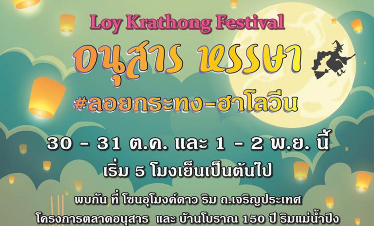 อนุสาร หรรษา #ลอยกระทง-ฮาโลวีน 30 - 31 ตุลาคม 2563 - 1-2 พฤศจิกายน 2563 นี้ เริ่ม 5 โมงเย็นเป็นต้นไป