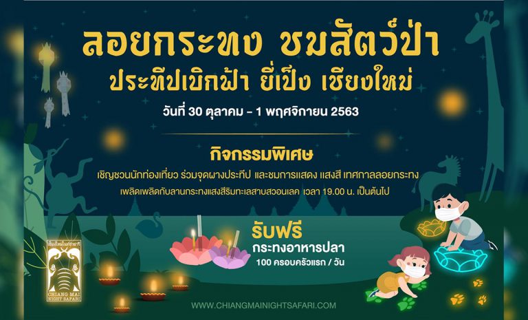 ลอยกระทง ชมสัตว์ป่า ประทีปเบิกฟ้า ยี่เป็ง เชียงใหม่ สถานที่จัดงาน เชียงใหม่ไนท์ซาฟารี ระหว่าง วันที่ 30 ตุลาคม ถึง 1 พฤศจิกายน 2563