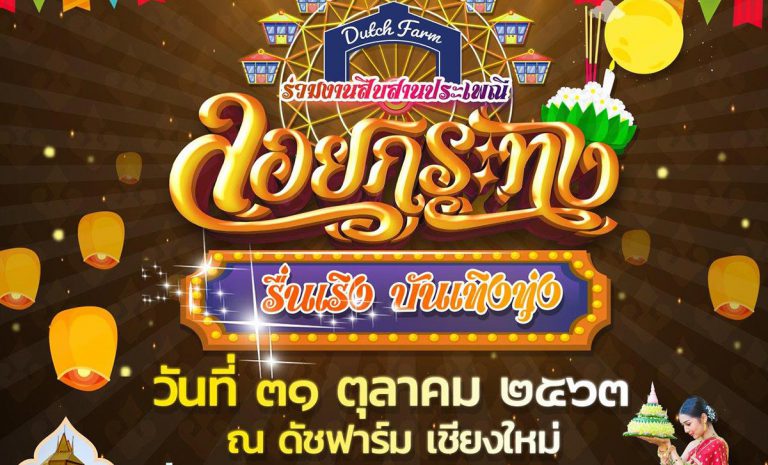 Dutch Farm ร่วมสืบสานประเพณีล้านนาจัดงาน “ลอยกระทง รื่นเริง บันเทิงทุ่ง ยี่เป็งเชียงใหม่”