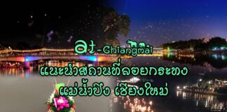 แนะนำสถานที่ลอยกระทง แม่น้ำปิง จังหวัดเชียงใหม่ ลอยกระทง กำลังจะมาถึงสำหรับใคร ที่กำลังมองหาสถานที่ลอยกระทง บนสองฝั่งข้างทางของ แม่น้ำปิง