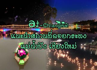 แนะนำสถานที่ลอยกระทง แม่น้ำปิง จังหวัดเชียงใหม่ ลอยกระทง กำลังจะมาถึงสำหรับใคร ที่กำลังมองหาสถานที่ลอยกระทง บนสองฝั่งข้างทางของ แม่น้ำปิง