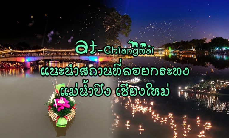 ลอยกระทง กำลังจะมาถึงสำหรับใคร ที่กำลังมองหาสถานที่ลอยกระทง บนสองฝั่งข้างทางของ แม่น้ำปิง