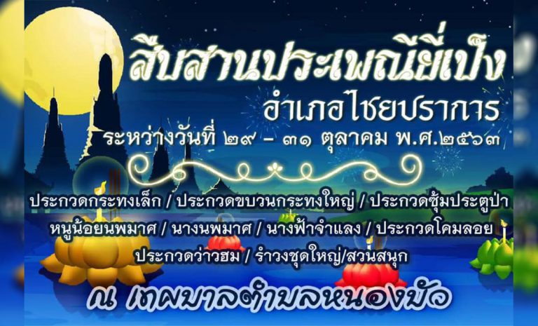 สืบสานประเพณียี่เป็ง อำเภอไชยปราการ วันที่ 29 - 31 ตุลาคม 2563 ณ เทศบาลตำบลหนองบัว